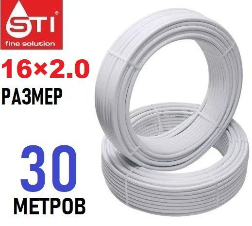 Труба металлопластиковая бесшовная STI 16х2.0 мм, PEX-AL-PEX, отрезок 30 метров  #1