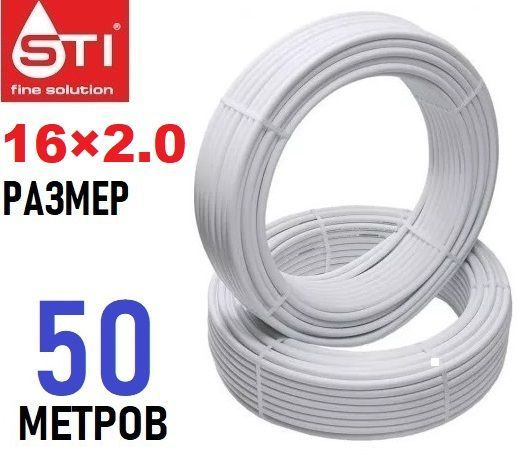 Труба металлопластиковая бесшовная STI 16х2.0 мм, PEX-AL-PEX, отрезок 50 метров  #1