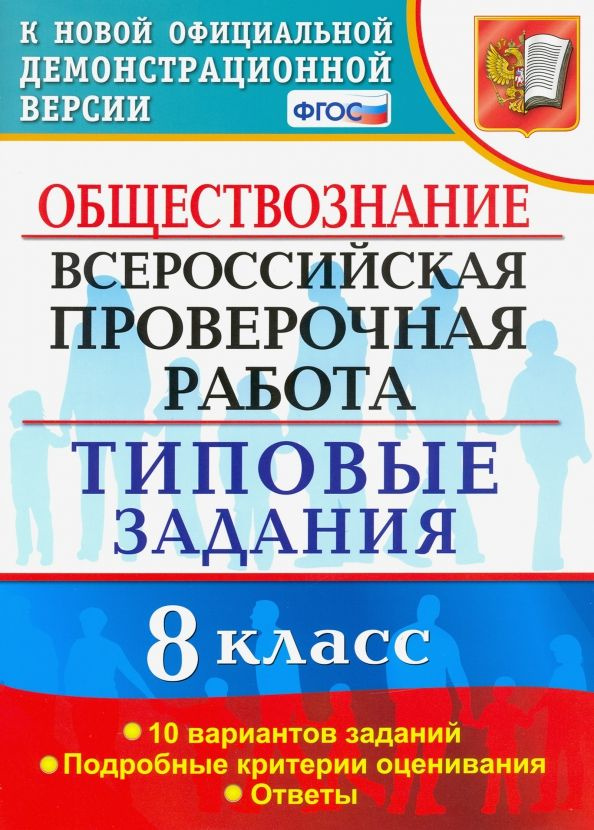 ВПР. Обществознание. 8 класс. Типовые задания. 10 вариантов. ФГОС ...