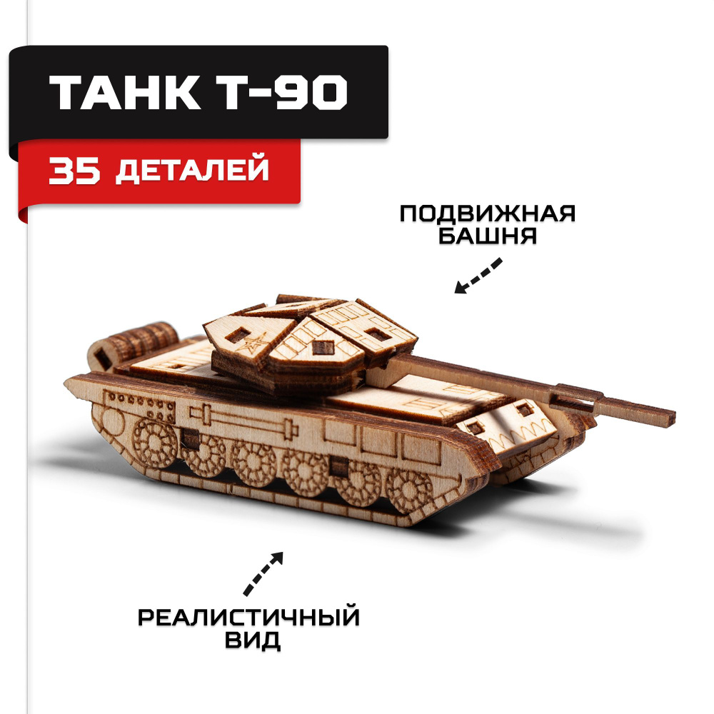 Деревянный конструктор, сборная модель Армия России Танк Т-90  #1