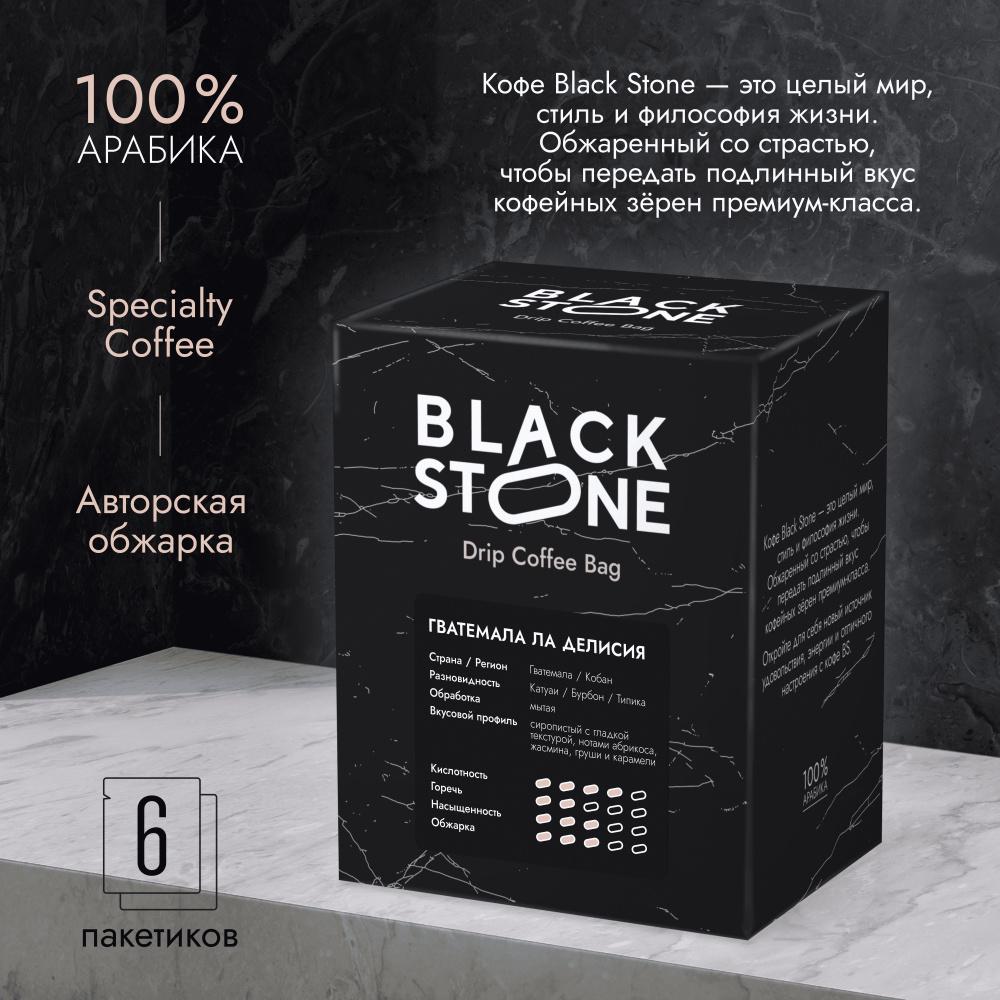 Дрип кофе Black Stone Гватемала Ла Дилисия Drip Coffee Bag (Набор молотого кофе в дрип-пакетах) 6шт*12гр #1