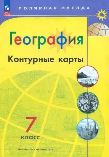 КОНТУРНЫЕ КАРТЫ. География./"Полярная звезда"/ 7 кл. - купить с ...