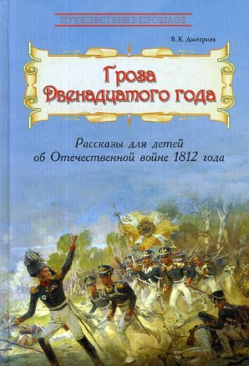 Гроза двенадцатого года: Рассказы для детей об Отечественной войне 1812 года | Дмитриев Владимир Карлович #1