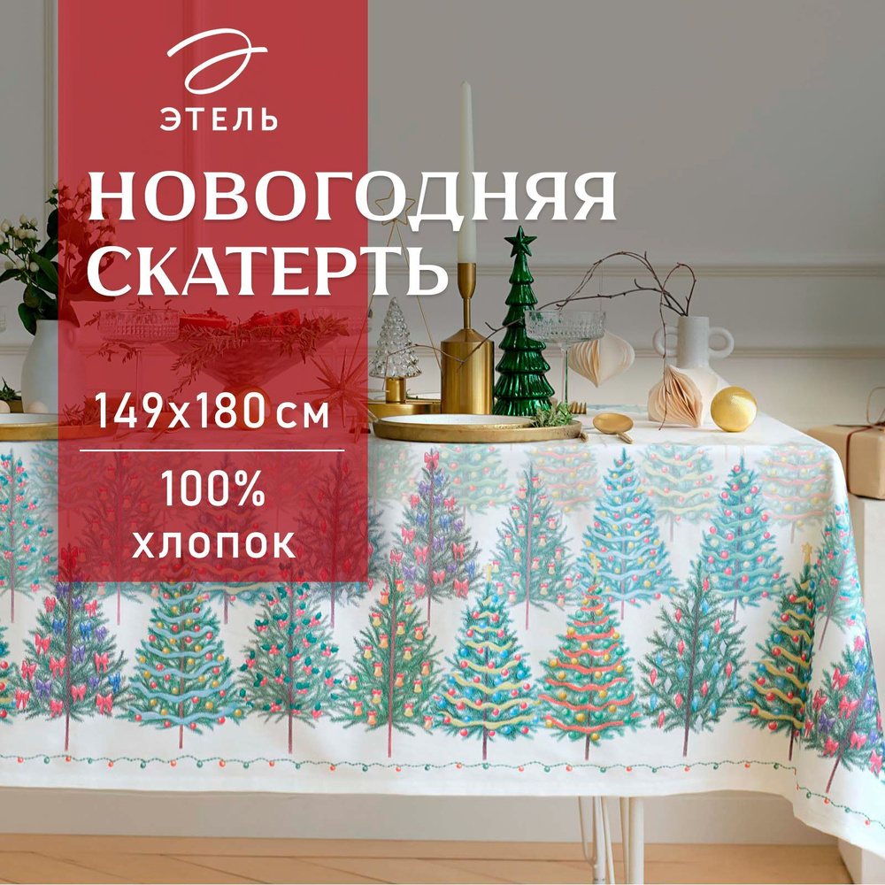 Скатерть Этель Сказочный лес , 149х180 см, 100% хл, саржа 190 г/м2  #1