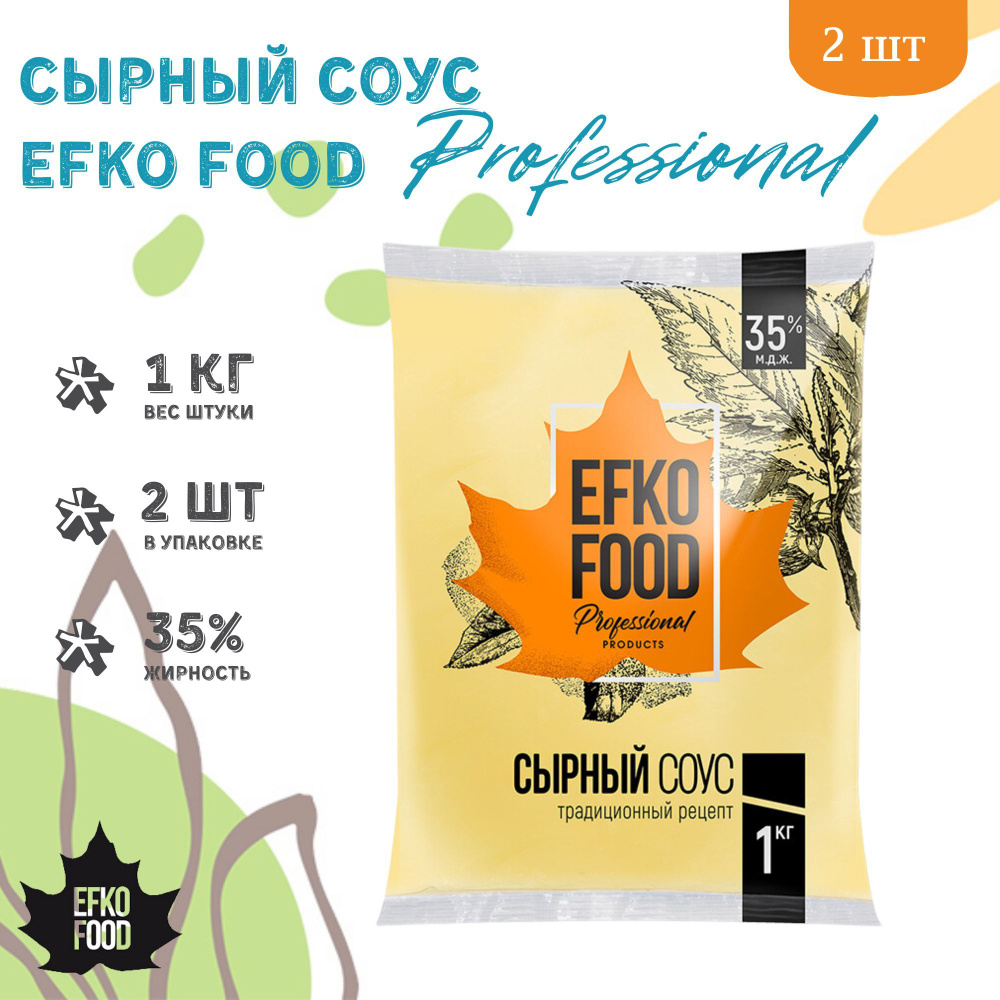 Соус Efko Food Professional Сырный 35%, 1кг х 2шт. #1