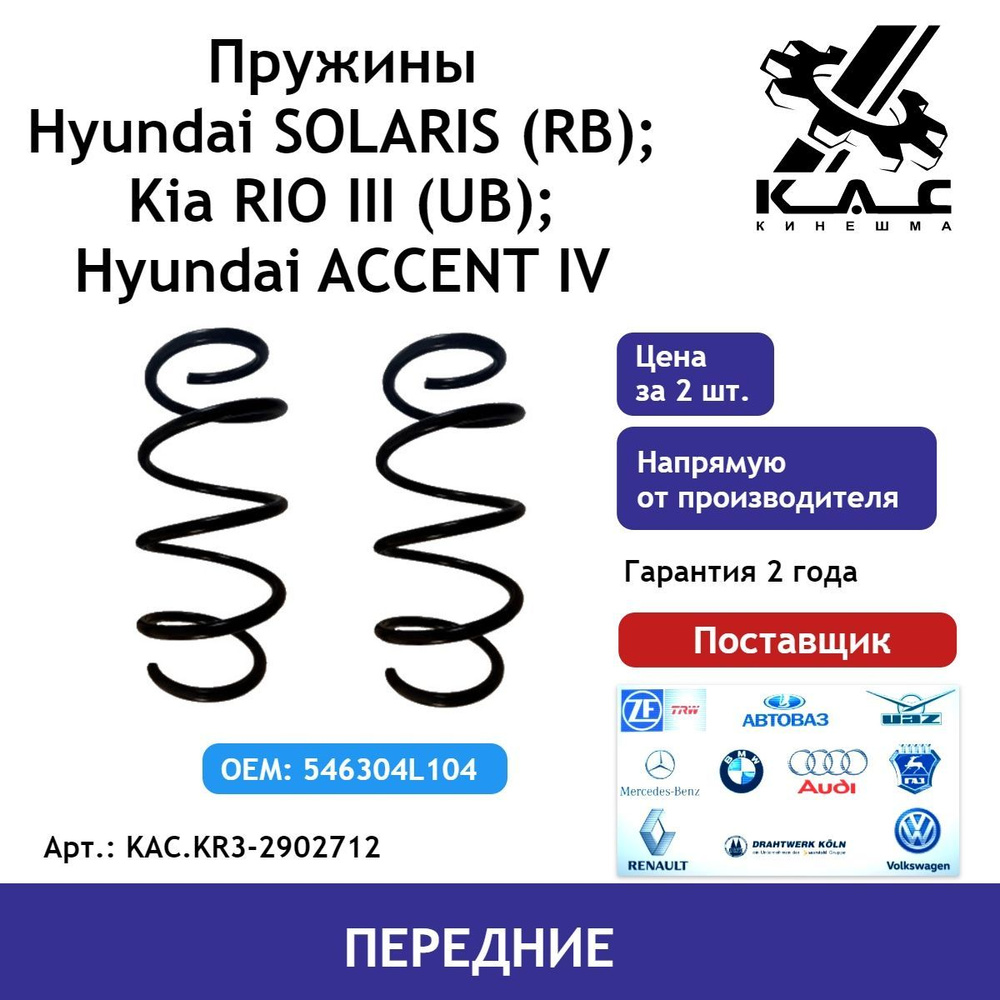 Пружина (2 шт.) передней подвески Kia Rio 3 (Киа Рио)/ Hyundai Solaris 1 (Хендай Солярис)  #1