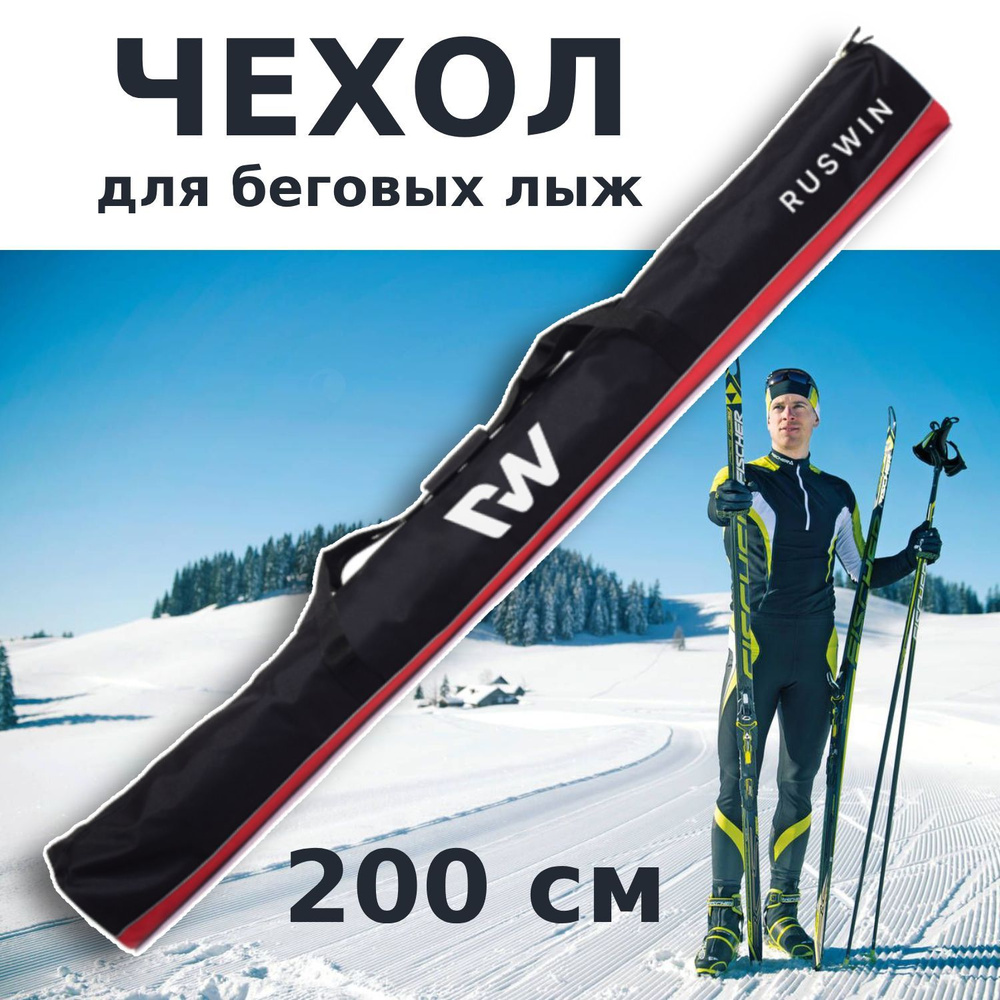 Чехол для беговых лыж "RW", черный/красный 200 см #1