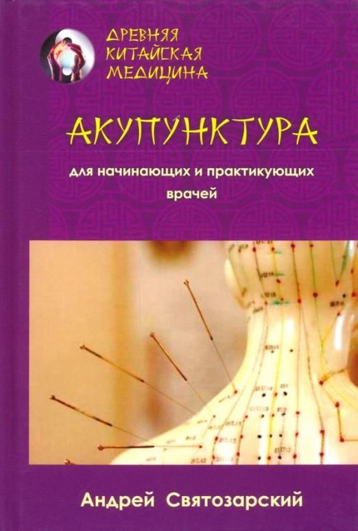 Древняя китайская медицина. Акупунктура для нач | Святозарский Андрей ...