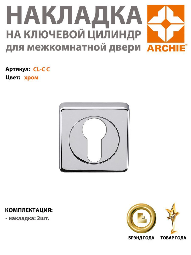 Накладка под евроцилиндр ARCHIE квадратная CL-C C, хром (накладка арчи хром)  #1
