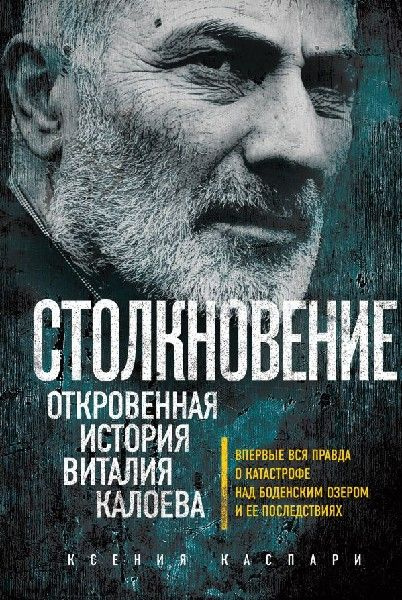 Столкновение. Откровенная история Виталия Калоева #1