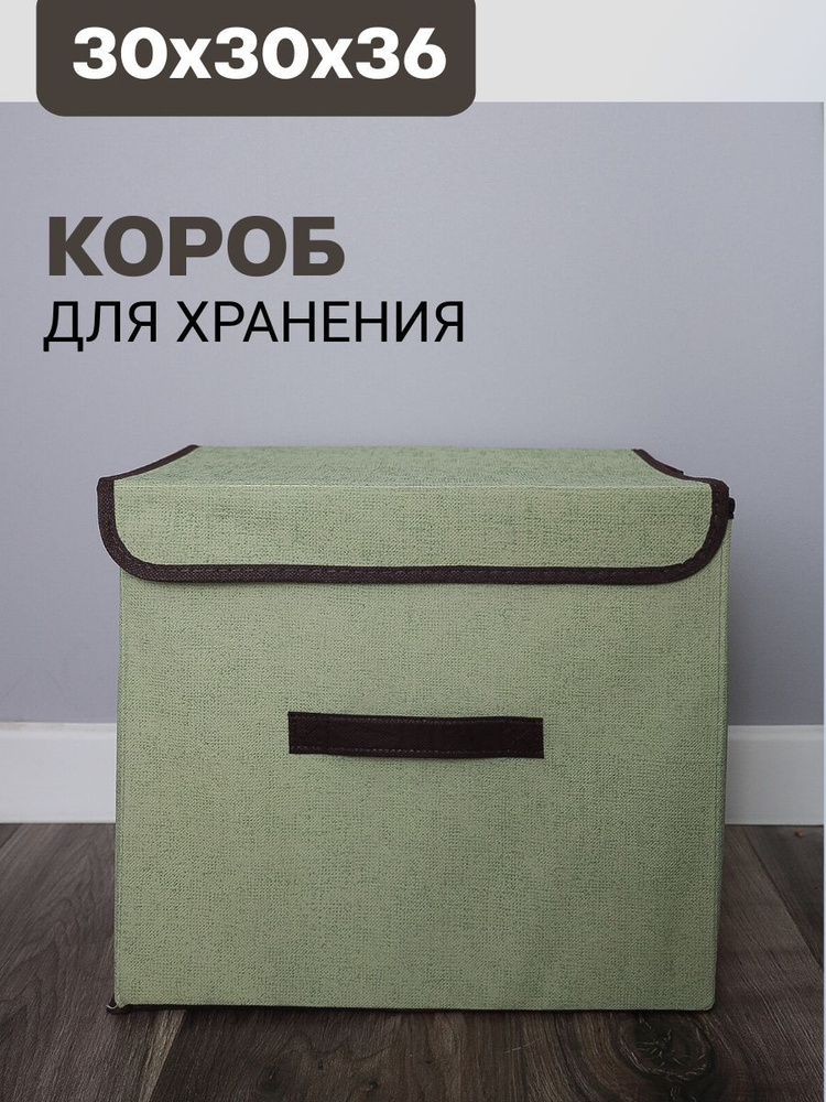 Короб для одежды 36*30*30см кофр с крышкой зеленый #1