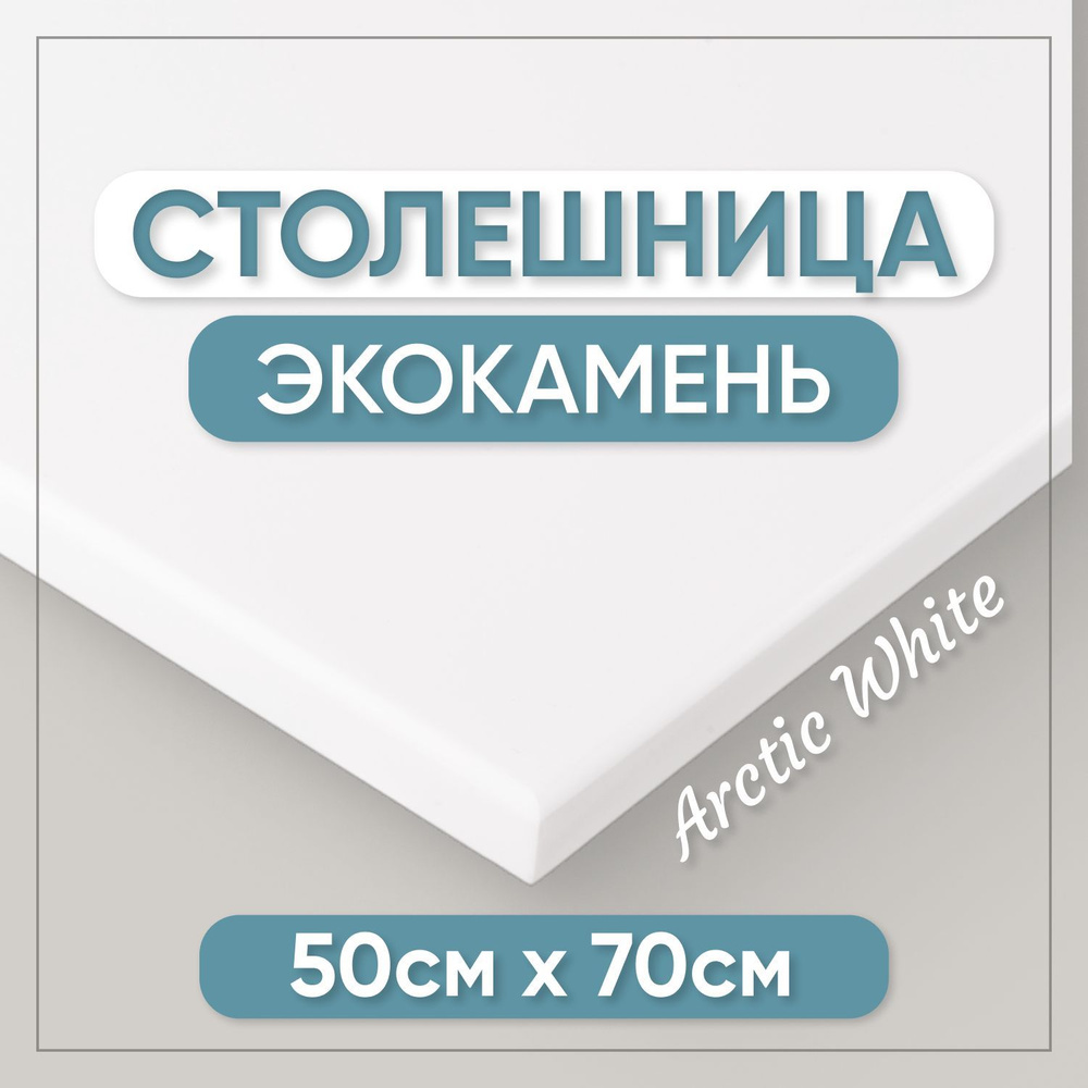 Столешница из искусственного камня 70см х 50см для кухни / ванны, белый цвет  #1