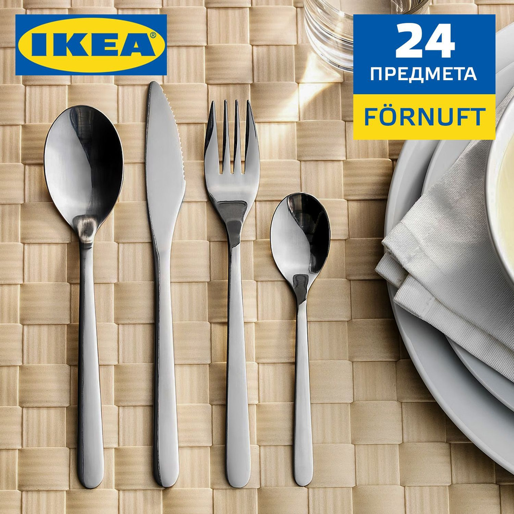 Набор столовых приборов 24 предмета IKEA FORNUFT / ИКЕА ФЁРНУФТ на 6 персон, ложки и вилки, ножи, нержавеющая #1