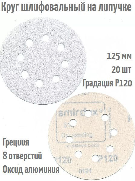 Шлифовальный круг на липучке Smirdex 510 WHITE 125 мм, Р120, 8 отв. #1