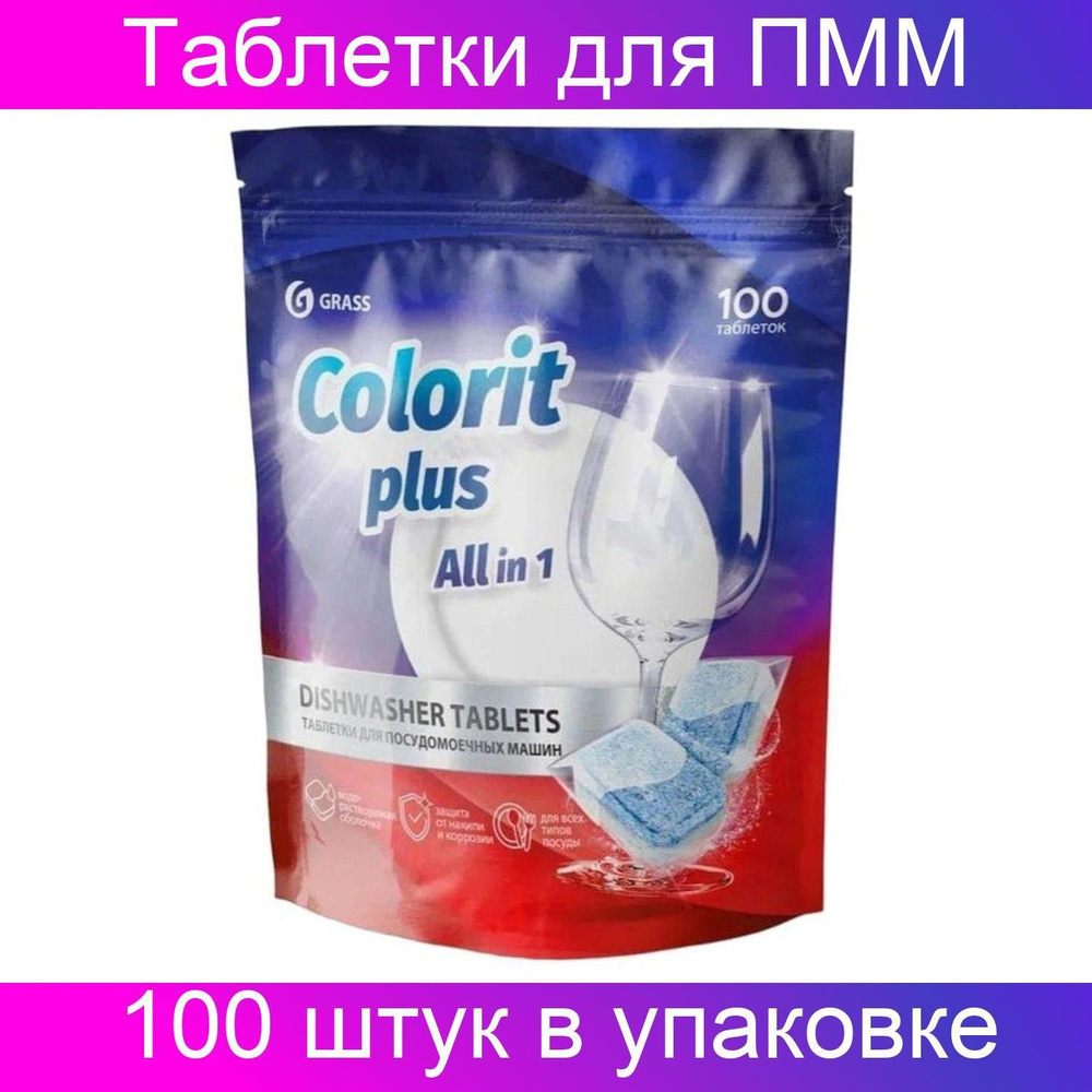 Таблетки для посудомоечных машин Grass Colorit Plus All in 1, 100 штук в упаковке  #1