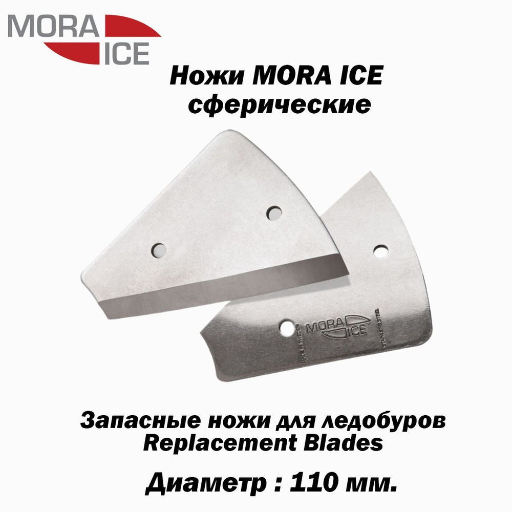 Ножи MORA ICE сферические 110 мм #1