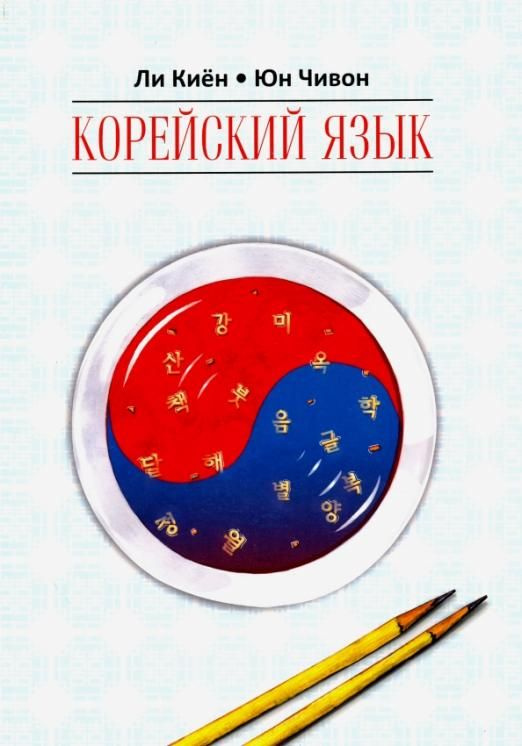Корейский язык. Курс для самостоятельного изучения для начинающих ...