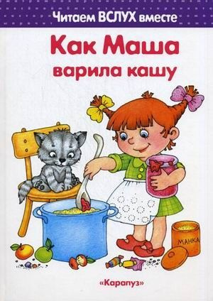 Как Маша варила кашу для детей 5-7 лет #1