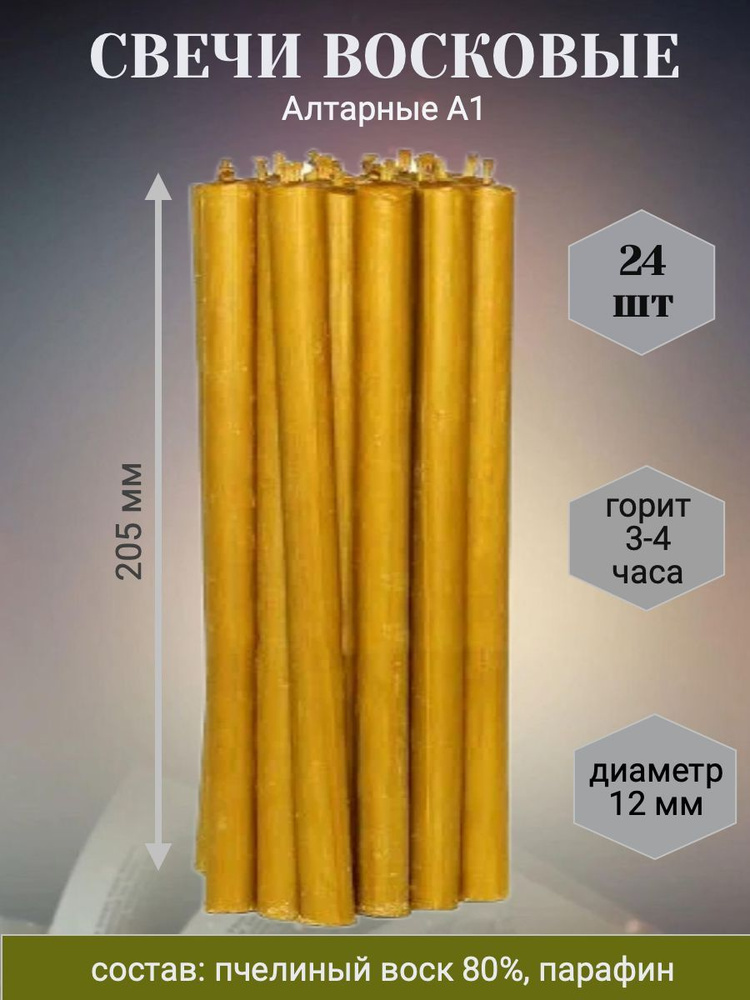 Свечи восковый Алтарные А1, 24шт #1