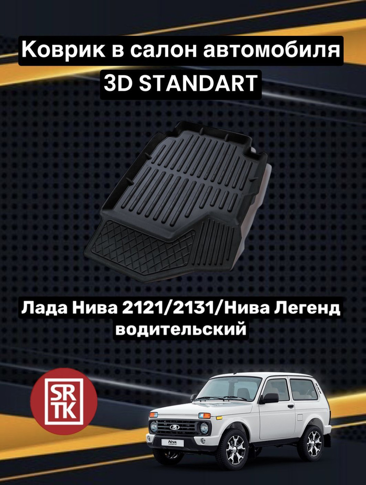Коврик резиновый Лада Нива 2121 (1993-)/Lada Niva Legend 4x4 (2021-) 3D Standart SRTK (Саранск) водительский #1