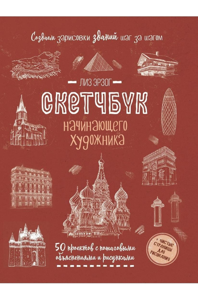 Скетчбук начинающего художника. Создаем зарисовки зданий и других сооружений шаг за шагом  #1