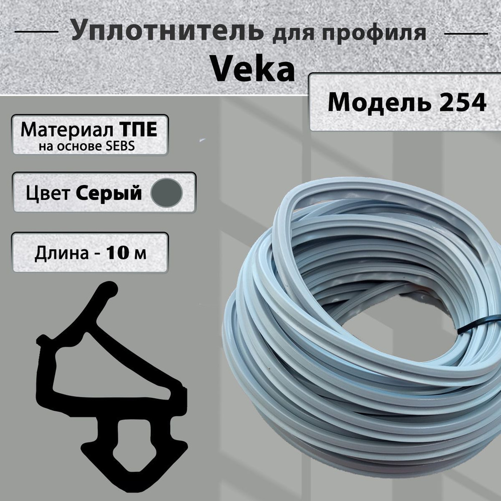Уплотнитель для окон ПВХ Veka створка (модель 112.254) серый 10 метров  #1