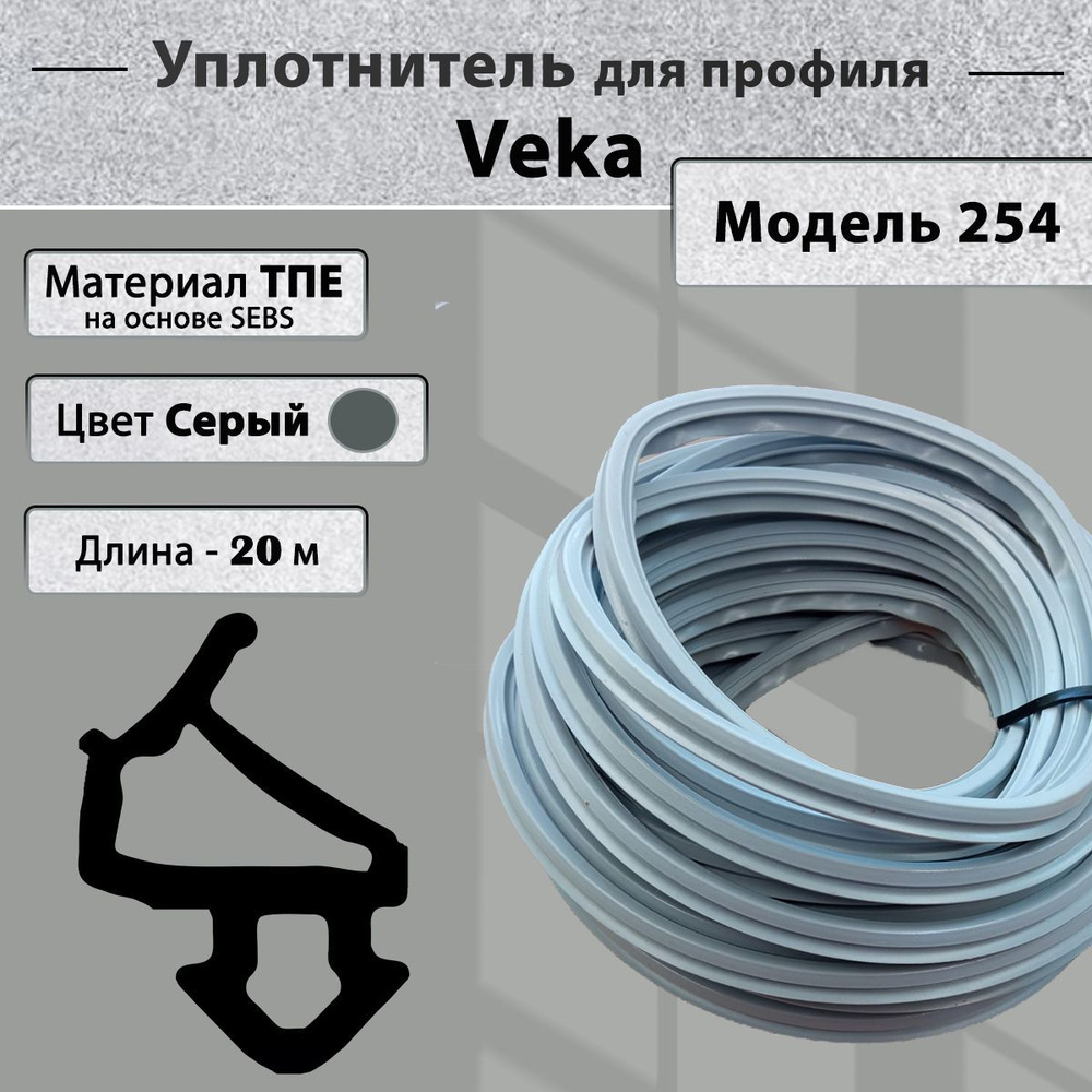 Уплотнитель для окон ПВХ Veka створка (модель 112.254) серый 20 метров  #1