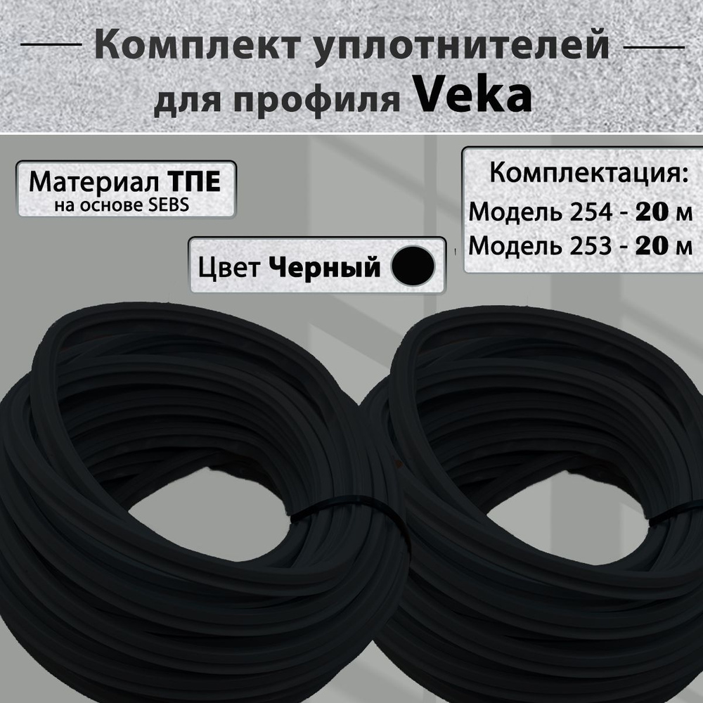 Комплект уплотнителей для окон ПВХ Veka (модель 253,254) черный по 20 метров  #1