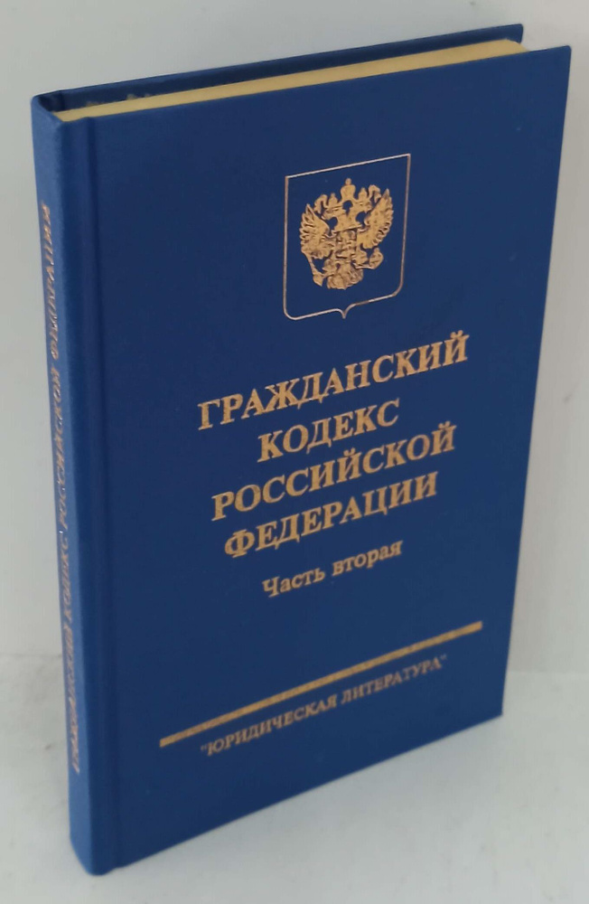 Гражданский кодекс Российской Федерации. Часть 2 - купить с доставкой ...