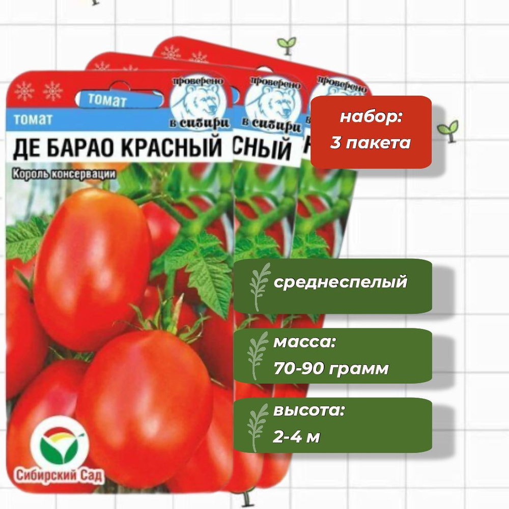 Томат Де барао красный Сибирский Сад 20 шт. - 3 упаковки #1