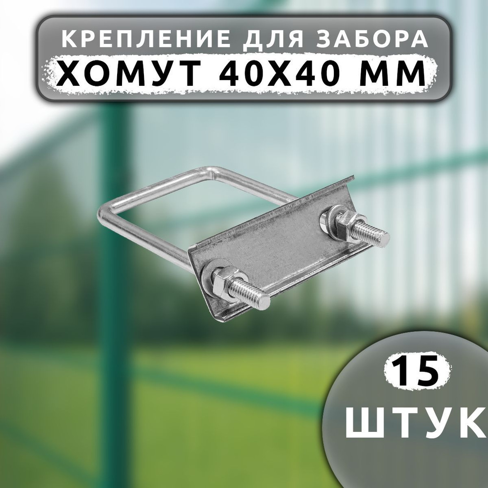 Крепеж для сетки Хомут 40х40 мм (15 шт.) оцинкованный. #1