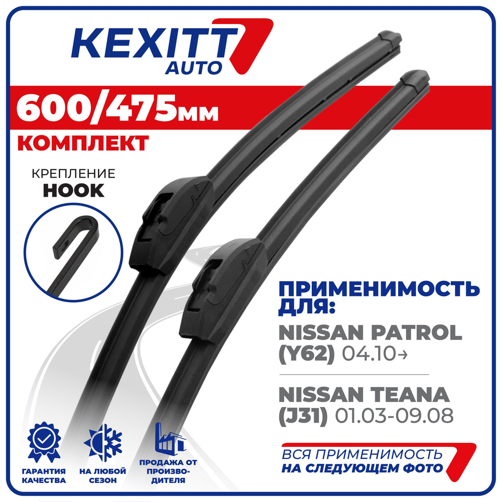 600 475 мм. крепление Hook (крючок). Щетки стеклоочистителя бескаркасные KEXITT Nissan Teana (J31) 01.03-09.08, #1