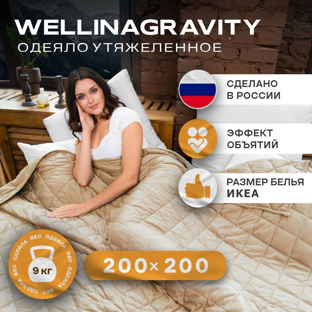 Утяжеленное одеяло WELLINAGRAVITY (ВЕЛЛИНАГРАВИТИ), 200x200 см. бежевый 9 кг. / Тяжелое одеяло для взрослых #1