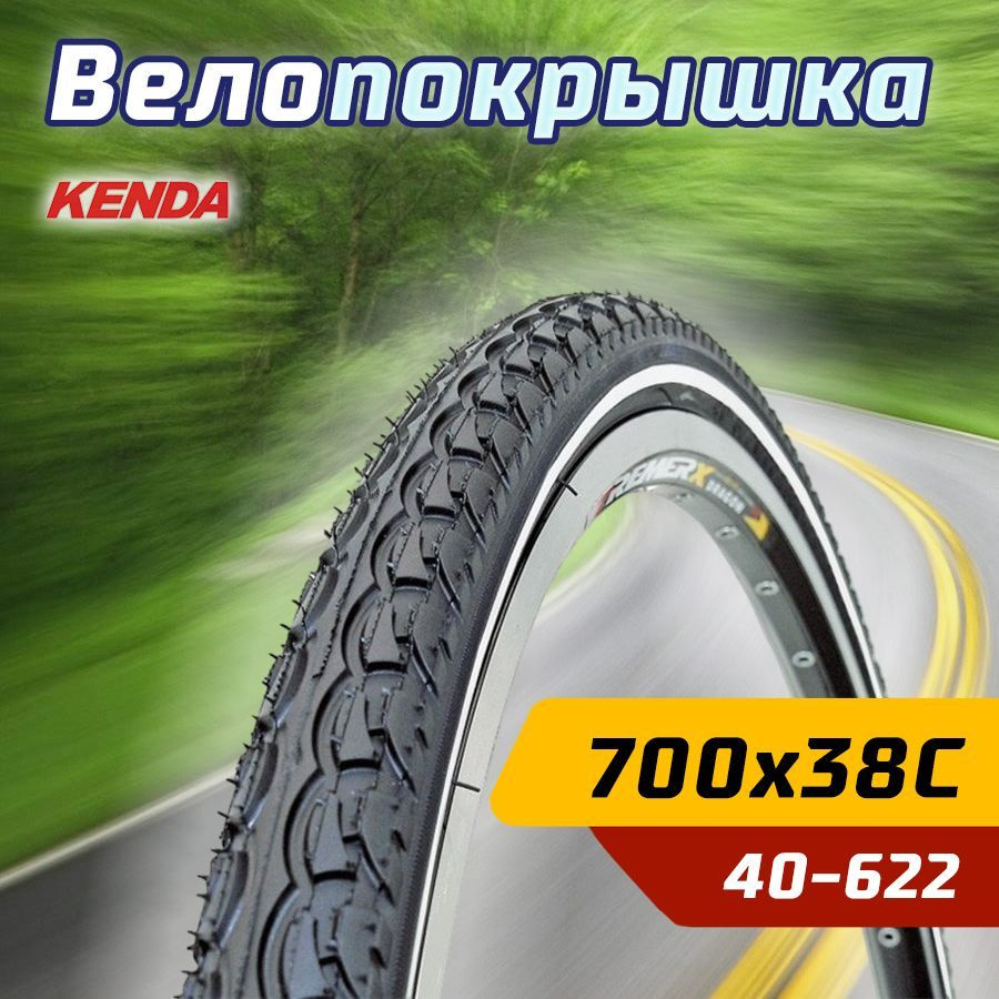 Покрышка велосипедная KENDA 28" 700 х 38С (40-622) K197 EUROTREK низкий протектор  #1