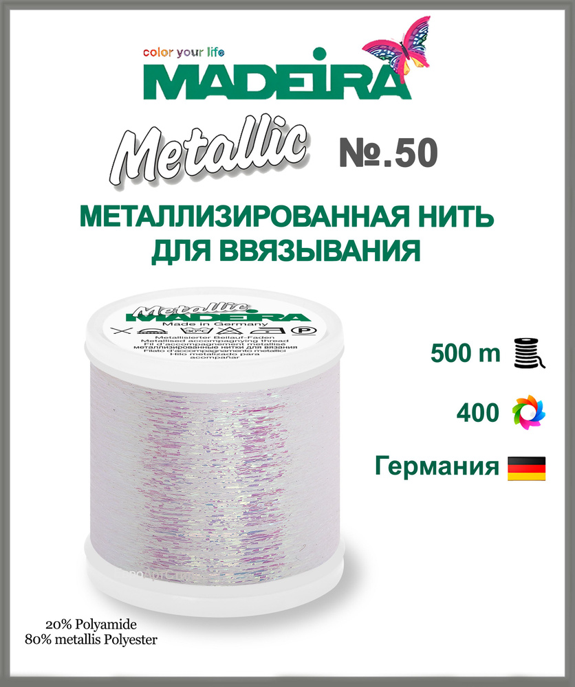 Нитки для ввязывания металлизированные Madeira Metallic 500 метров  #1