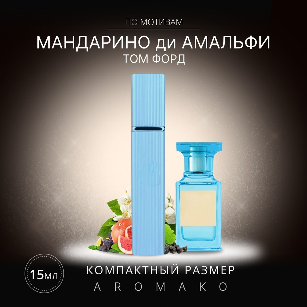 AromaKo Parfume МандаринодиАмальфи Духи 15 мл #1