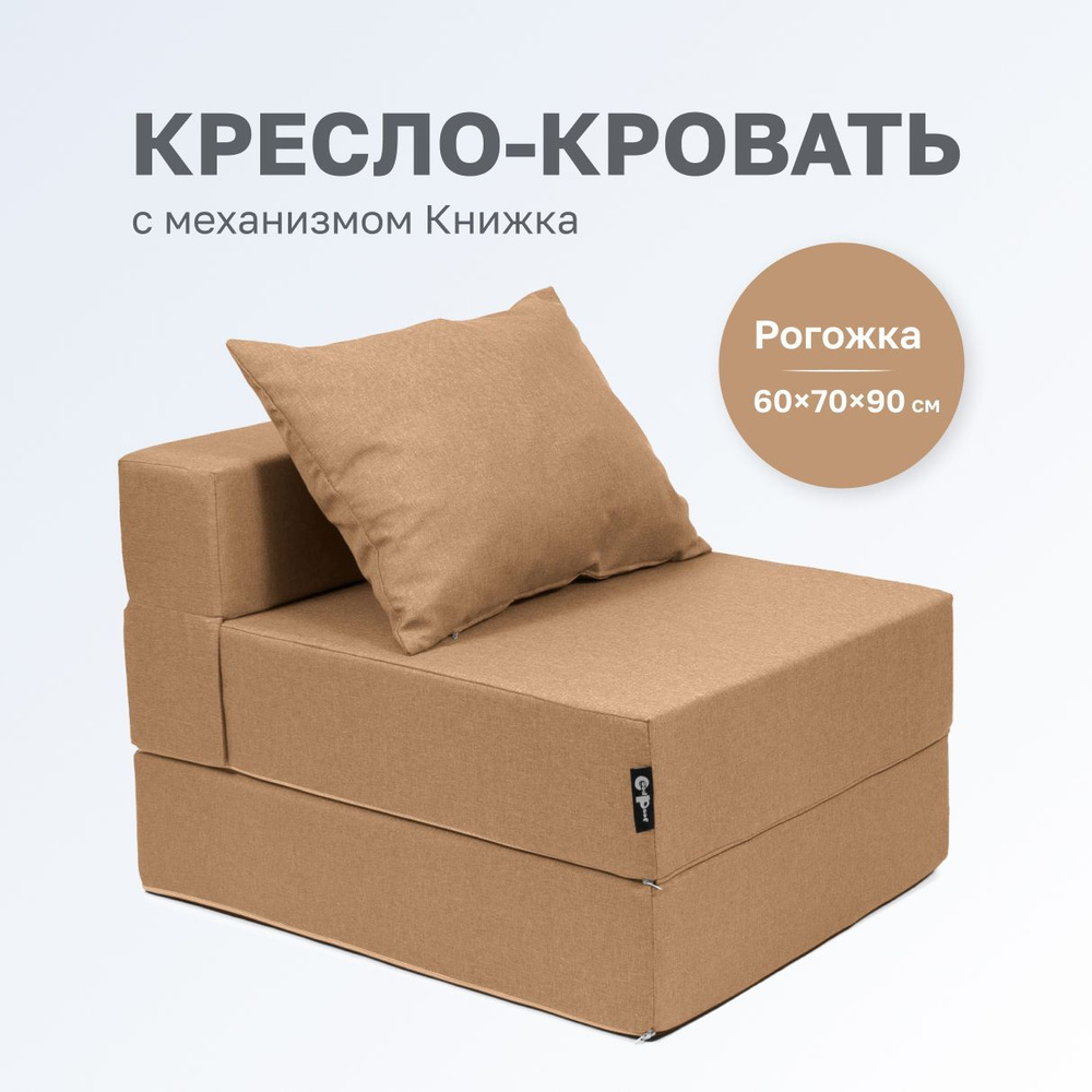 GoodPoof Диван-кровать Single , механизм Книжка, 70х90х40 см,бежевый  #1