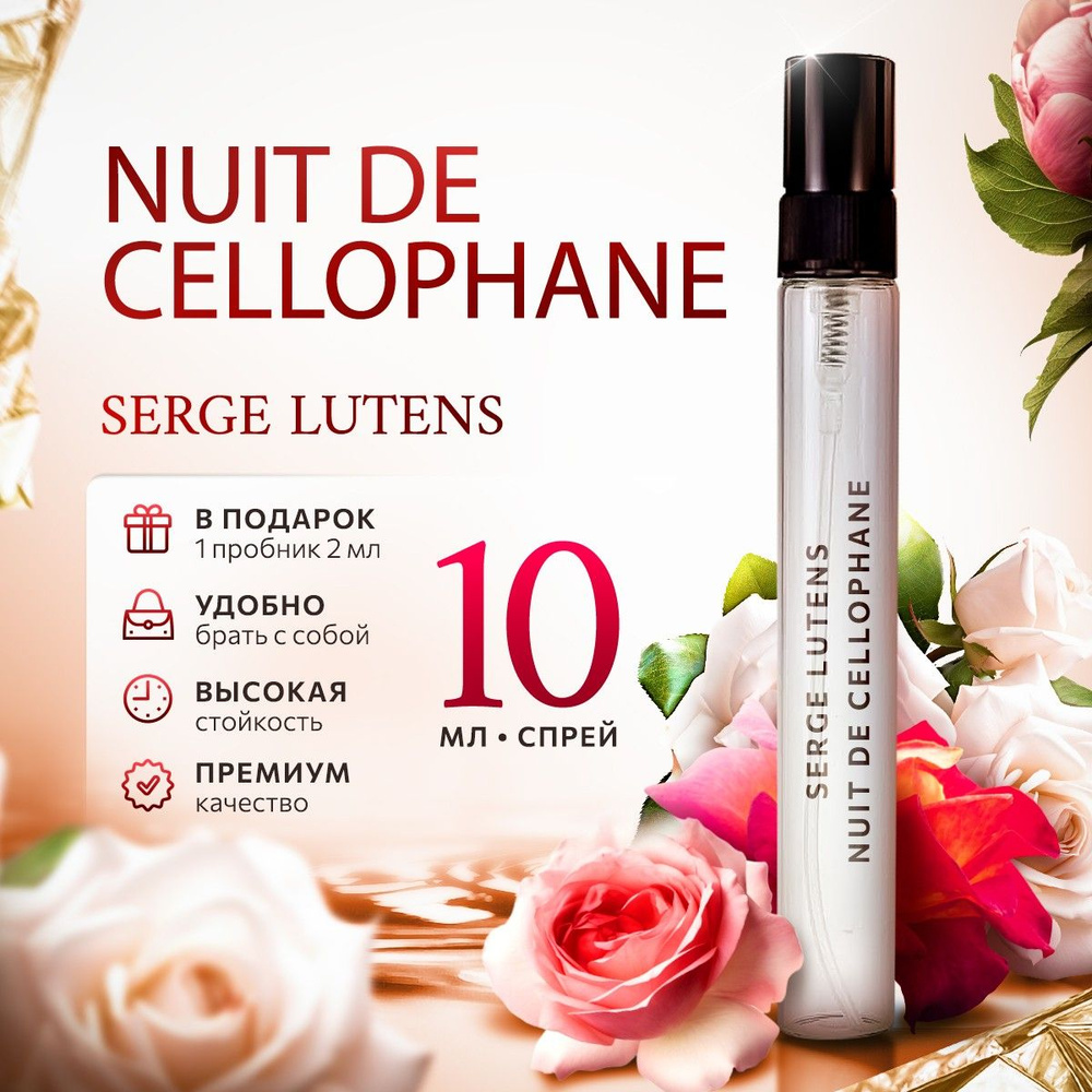 Serge Lutens Nuit de Cellophane парфюмерная вода мини духи 10мл #1