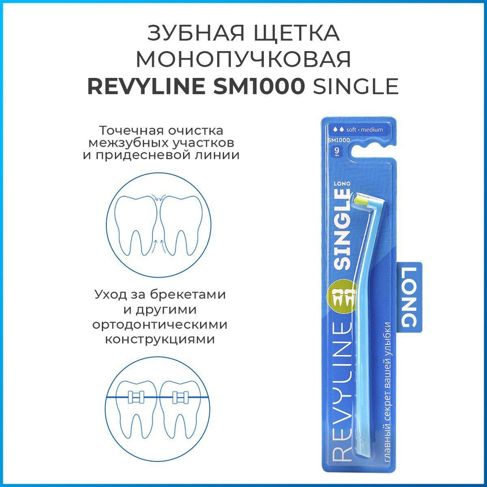 Зубная монопучковая щетка Revyline SM1000 Single Long, голубая, мягкая щётка для зубов и брекетов, мануальная, #1