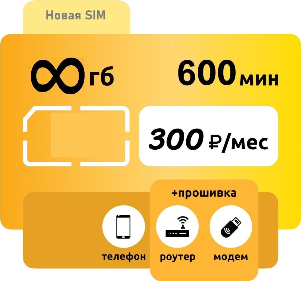 SIM-карта Сим карта Безлимитный интернет 300руб/мес. (Вся Россия) (Вся Россия)  #1