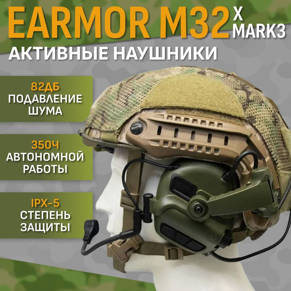 Активные стрелковые наушники Earmor M32 Xmark3. Стандартное оголовье, пластиковые адаптеры на шлем, тип #1