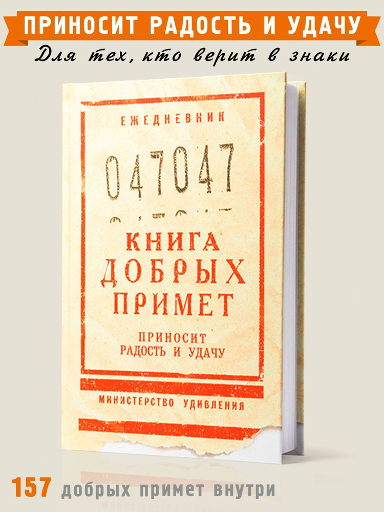 Ежедневник недатированный "Книга добрых примет" планер (планинг) / записная книжка / блокнот А5, Бюро #1