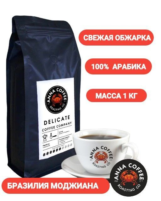 Кофе в зернах 1 кг / ANNA COFFEE ROASTING CO DELICATE / 100% Арабика Бразилия Моджиана  #1