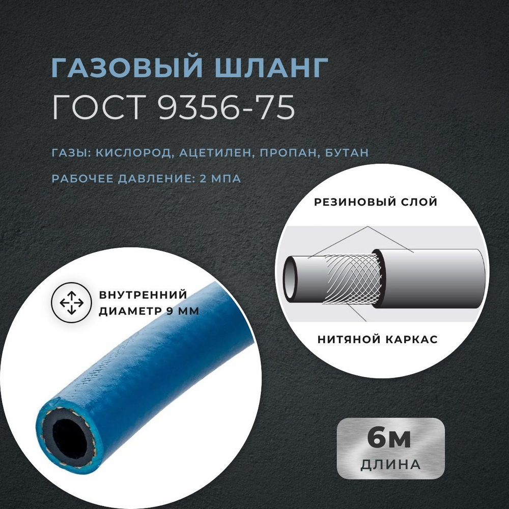 Газовый шланг синий 6 м, диаметр 9 мм, 2 МПа, резинотканевый, ГОСТ 9356-75, Беларусь  #1