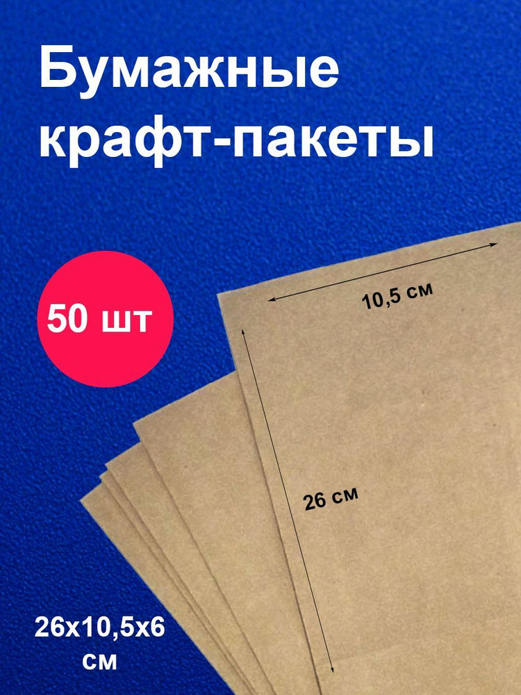 Пакеты бумажные крафт 10,5х6х26 см 50 шт упаковка для продуктов  #1