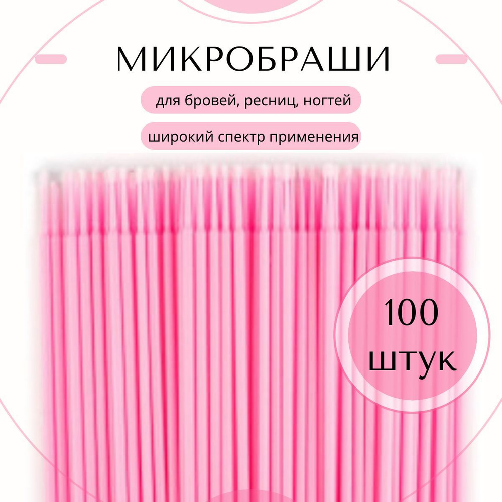 Микробраши для ресниц и бровей, 100 шт, розовый #1