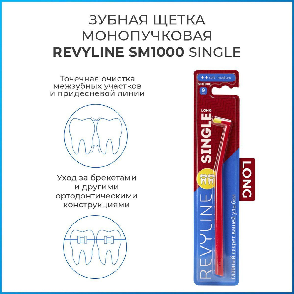 Зубная монопучковая щетка Revyline SM1000 Single Long, красная, мягкая щётка для зубов и брекетов, мануальная, #1