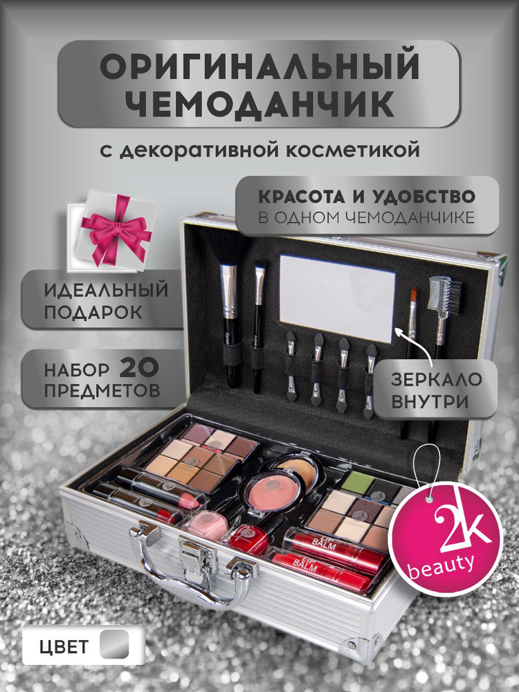 Подарочный набор декоративной косметики для макияжа 2K Beauty в органайзере чемодане / палетки теней #1