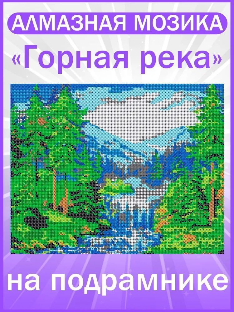 Алмазная мозаика на подрамнике "Горная река", картина Диамант, 38х30  #1