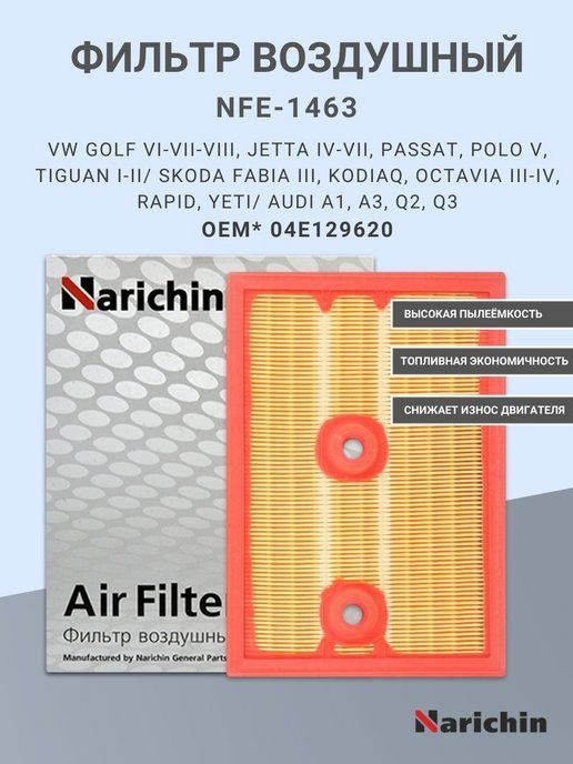 Фильтр воздушный NFE-1463 на VW, SKODA #1